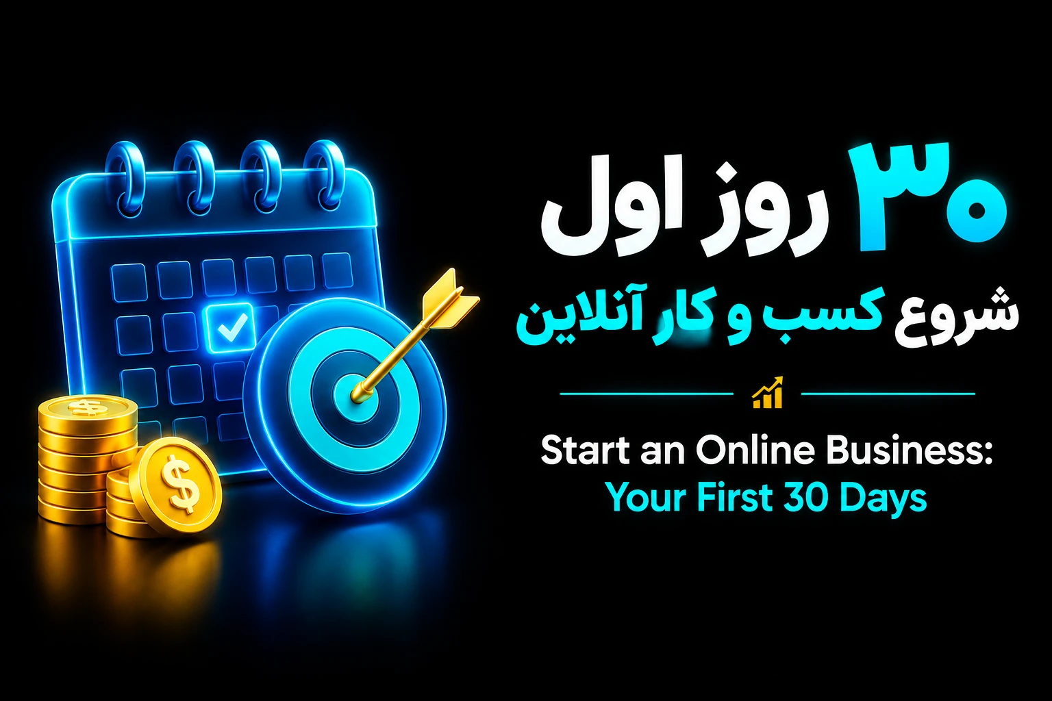 30 روز اول شروع کسب و کار آنلاین (start an online business your first 30 days)