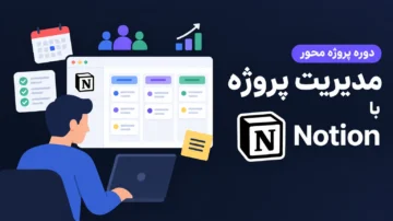 دوره پروژه محور مدیریت پروژه با Notion از ساخت صفحات تا خودکارسازی گردش کار