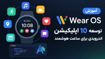 آموزش Wear OS