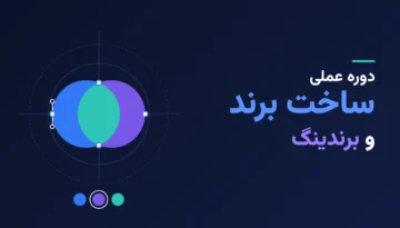 آموزش ساخت برند