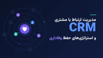 دوره کاربردی مدیریت ارتباط با مشتری (CRM) و استراتژی های حفظ وفاداری