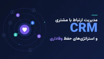 آموزش مدیریت ارتباط با مشتری