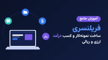 آموزش جامع فریلنسری و ساخت نمونه کار و کسب درآمد ارزی و ریالی