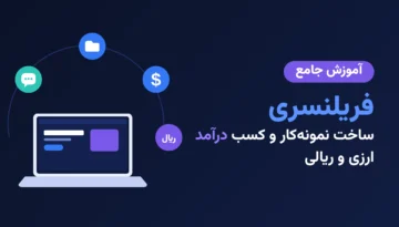 آموزش فریلنسری
