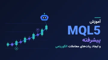 آموزش MQL5 پیشرفته و ایجاد ربات‌های معاملات الگوریتمی