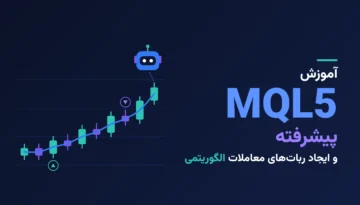 آموزش MQL5 پیشرفته