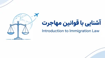 آشنایی با قوانین مهاجرت (introduction to immigration law)