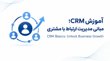 آموزش CRM؛ مبانی مدیریت ارتباط (crm basics unlock business growth)