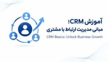 آموزش CRM