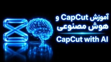آموزش CapCut و هوش مصنوعی ساخت ویدیوهای وایرال (CapCut with AI)