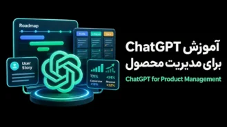 آموزش ChatGPT برای مدیریت محصول