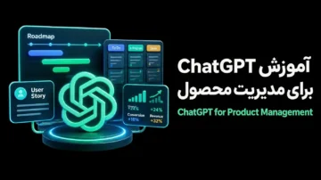 آموزش ChatGPT برای مدیریت محصول (ChatGPT for Product Managment)