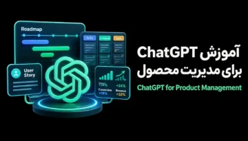 آموزش ChatGPT برای مدیریت محصول