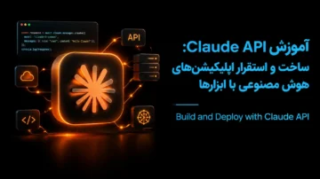 آموزش Claude API: ساخت و استقرار اپلیکیشن‌های هوش مصنوعی با ابزارها (Build and Deploy with Claude API)