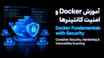 Docker و امنیت کانتینرها (Docker Fundamentals with Security)