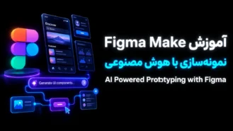 آموزش Figma Make برای نمونه‌سازی با هوش مصنوعی