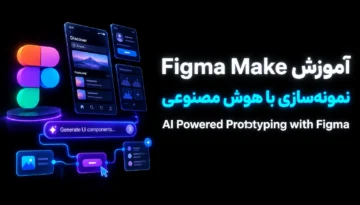 آموزش Figma Make برای نمونه‌سازی با هوش مصنوعی