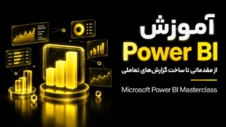 آموزش Power BI