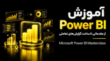 آموزش Power BI از مقدماتی تا ساخت گزارش‌های تعاملی (Power BI)