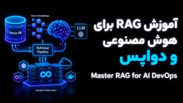 آموزش RAG برای هوش مصنوعی و دواپس (Master RAG for AI DevOps)