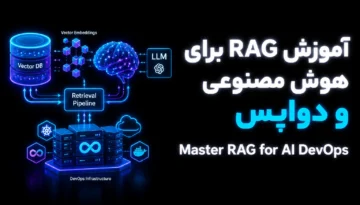 آموزش RAG