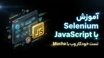آموزش Selenium با JavaScript تست خودکار وب با Mocha