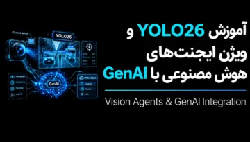 آموزش YOLO26 و ویژن ایجنت‌های هوش مصنوعی با GenAI