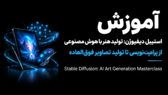 آموزش استیبل دیفیوژن