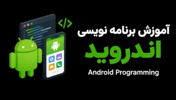 آموزش برنامه نویسی اندروید