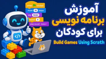 آموزش اسکرچ برنامه نویسی برای مبتدیان و کودکان (Build Games Using Scratch)