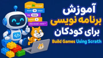 آموزش اسکرچ برنامه نویسی برای کودکان