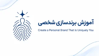 آموزش برندسازی شخصی