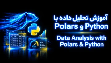 آموزش تحلیل داده با Polars و Python
