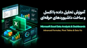 آموزش تحلیل داده با اکسل و ساخت داشبوردهای حرفه‌ای (Microsoft Excel Data Analysis)