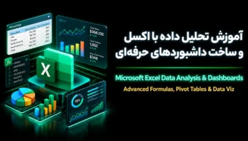 آموزش تحلیل داده با اکسل و ساخت داشبوردهای حرفه‌ای (Microsoft Excel Data Analysis)