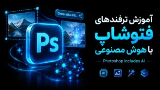 آموزش ترفند های فتوشاپ