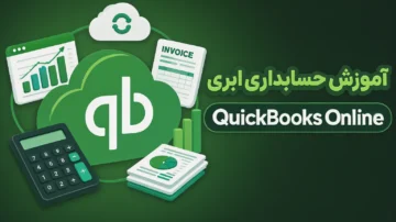 حسابداری ابری با QuickBooks Online تطبیق بانکی تا صورت های مالی