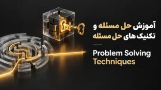 آموزش حل مسئله