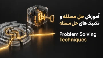 آموزش حل مسئله و تکنیک های حل مسئله (problem solving techniques)