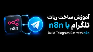آموزش ساخت ربات تلگرام با n8n
