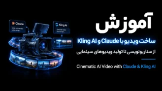 آموزش ساخت ویدئو با هوش مصنوعی
