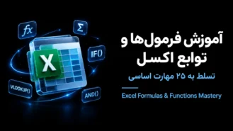 فرمول های اکسل