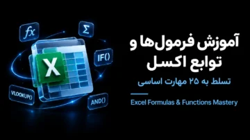 آموزش فرمول‌ها و توابع اکسل؛ تسلط به 25 مهارت اساسی (EXCEL Formulas Functions)