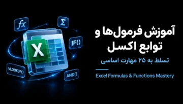 فرمول های اکسل