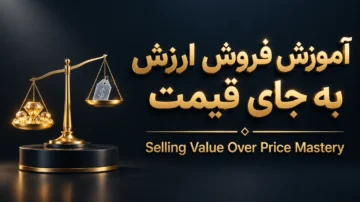 آموزش فروش ارزش به جای قیمت (sales training selling value over price)