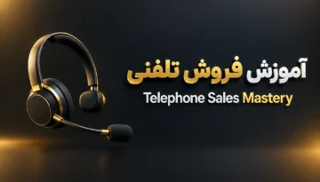 آموزش فروش تلفنی