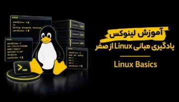 آموزش لینوکس