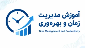 آموزش مدیریت زمان و بهره وری (time management and productivity)