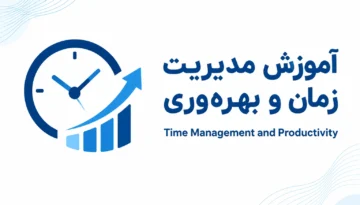 آموزش مدیریت زمان و بهره وری