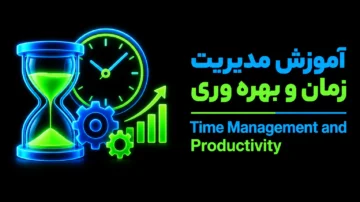 آموزش مدیریت زمان و بهره وری (time management and productivity)